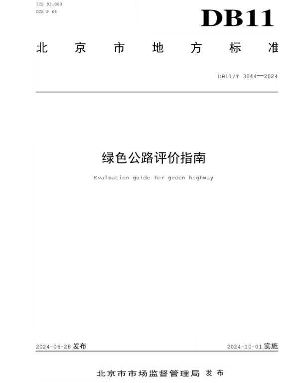 DB11T 3044-2024 绿色公路评价指南
