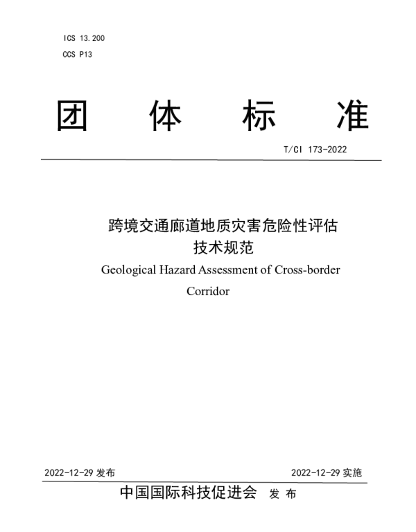 TCI 173-2022 跨境交通廊道地质灾害危险性评估 技术规范