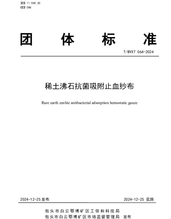TBYXT 064-2024 稀土沸石抗菌吸附止血纱布