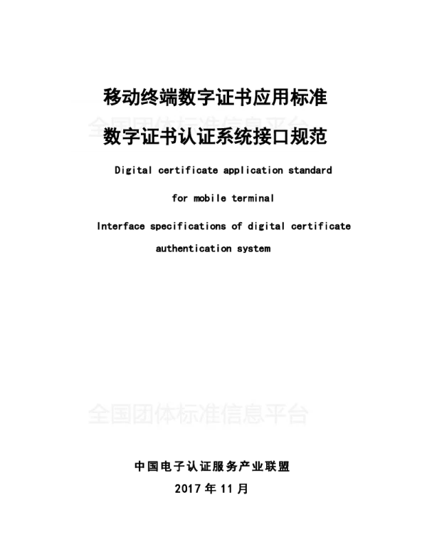 TWX 0005-2017 移动终端数字证书应用标准 数字证书认证系统接口规范