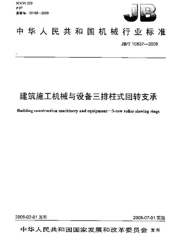 JBT 10837-2008 建筑施工机械与设备.三排柱式回转支承
