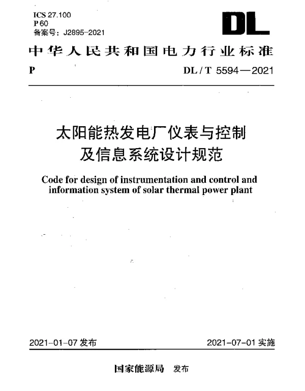 DLT 5594-2021 太阳能热发电厂仪表与控制及信息系统设计规范
