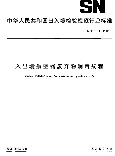 SNT 1234-2003 入出境航空器废弃物消毒规程