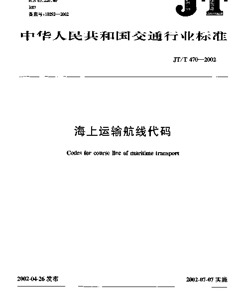 JTT 470-2002 海上运输航线代码