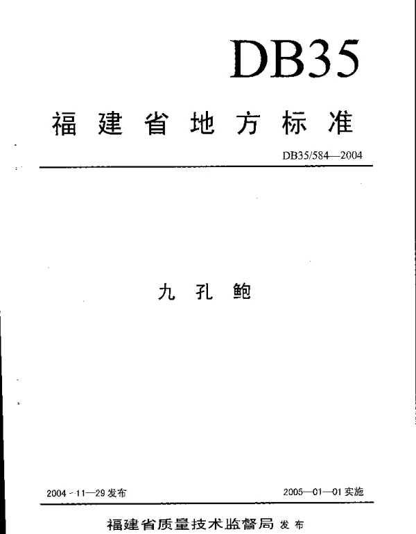 DB35T 584-2004 九孔鲍