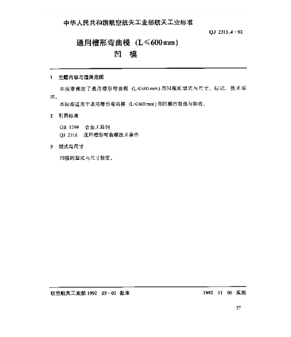 QJ 2313.4-1992 通用槽形弯曲模(L≤600mm)凹模