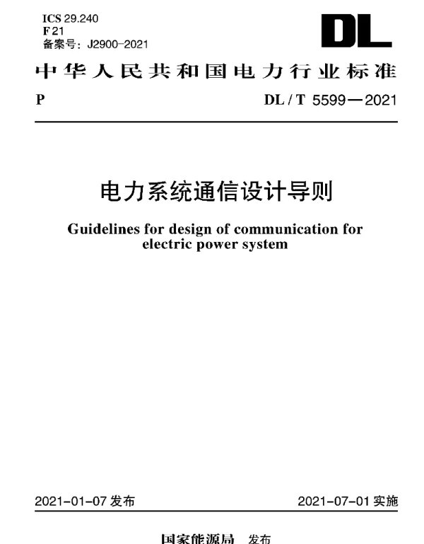 DLT 5599-2021 电力系统通信设计导则