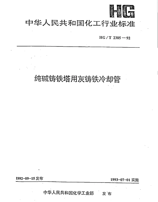 HGT 2385-1992 纯碱铸铁塔用灰铸铁冷却管