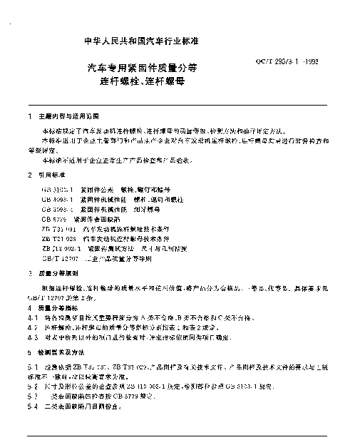 QCT 29073.1-1992 汽车专用紧固件质量分等连杆螺栓、连杆螺母