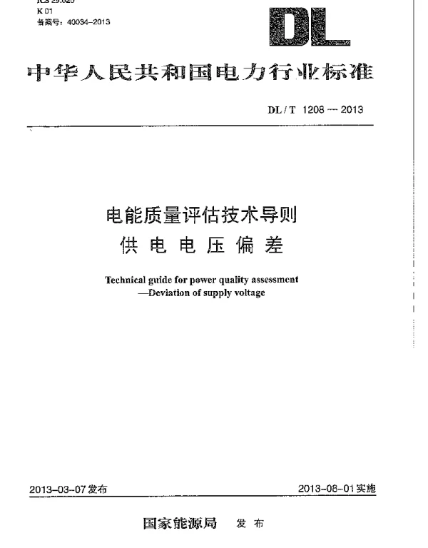 DLT 1208-2013 电能质量评估技术导则供电电压偏差