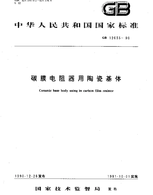 GBT 12635-1990 碳膜电阻器用陶瓷基体