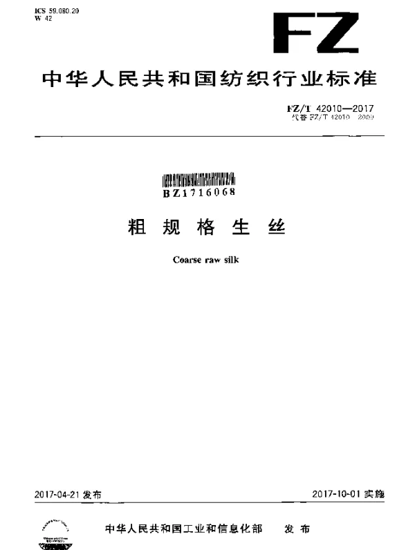 FZT 42010-2017 粗规格生丝