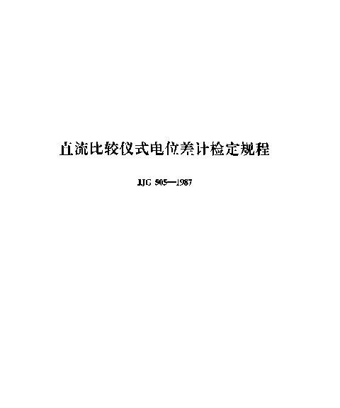 JJG 505-1987 直流比较仪式电位差计检定规程