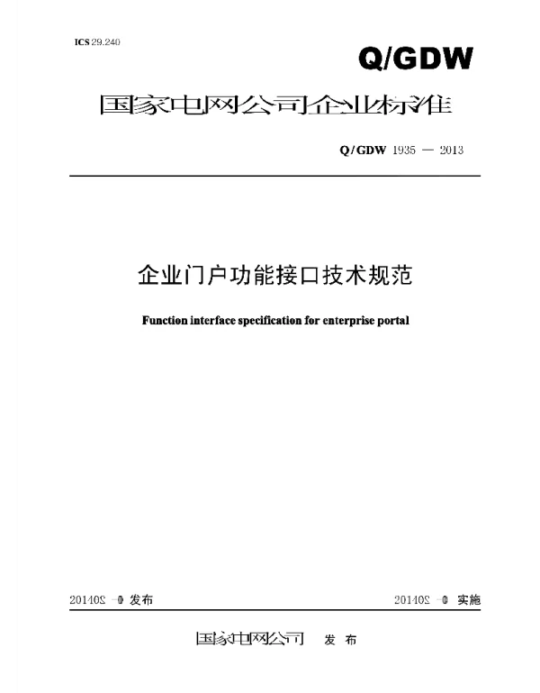 Q_GDW 1935-2013 企业门户功能接口技术规范