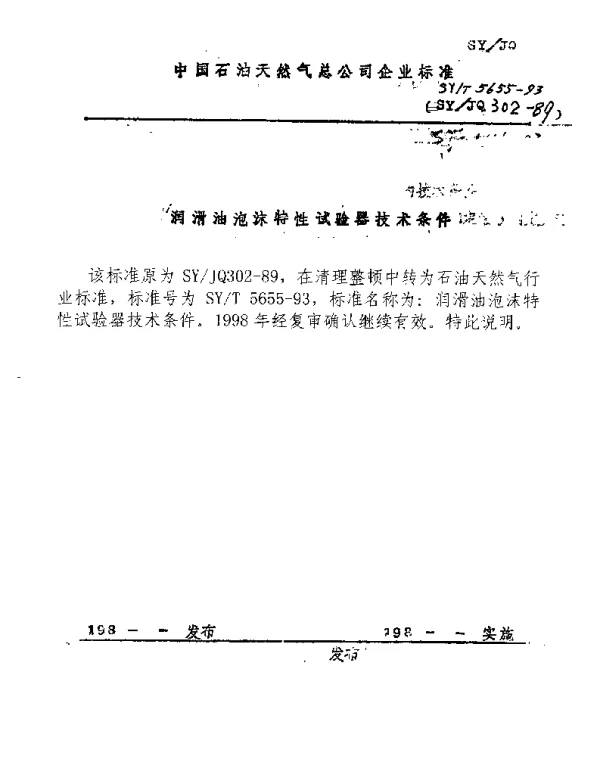 SYT 5655-1993 润滑油泡沫特性试验器技术条件