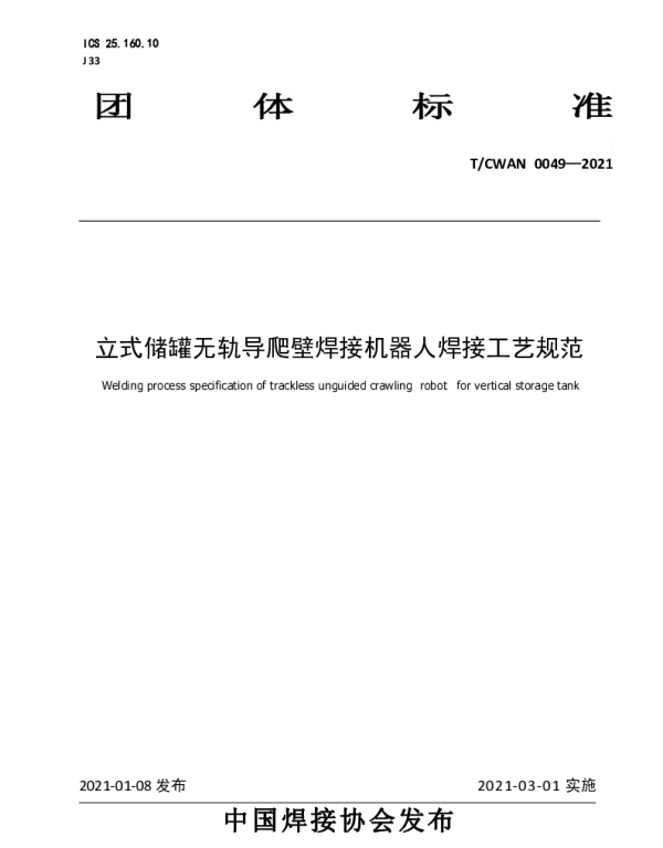 TCWAN 0049-2021 立式储罐无轨导爬壁焊接机器人焊接工艺规范