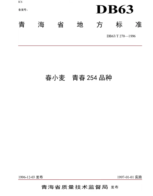 DB63T270—1996 春小麦青春254品种
