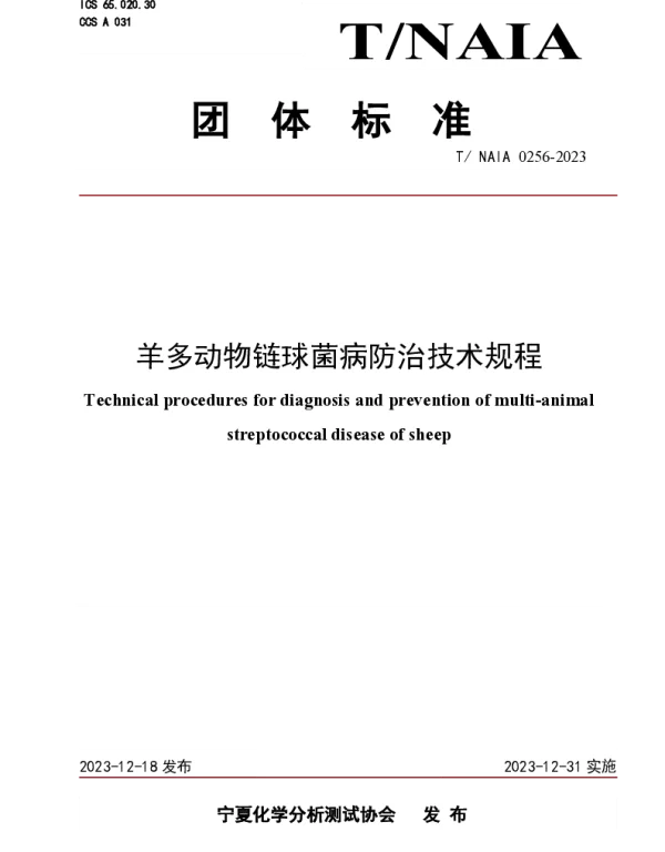 TNAIA 0256-2023 羊多动物链球菌病防治技术规程