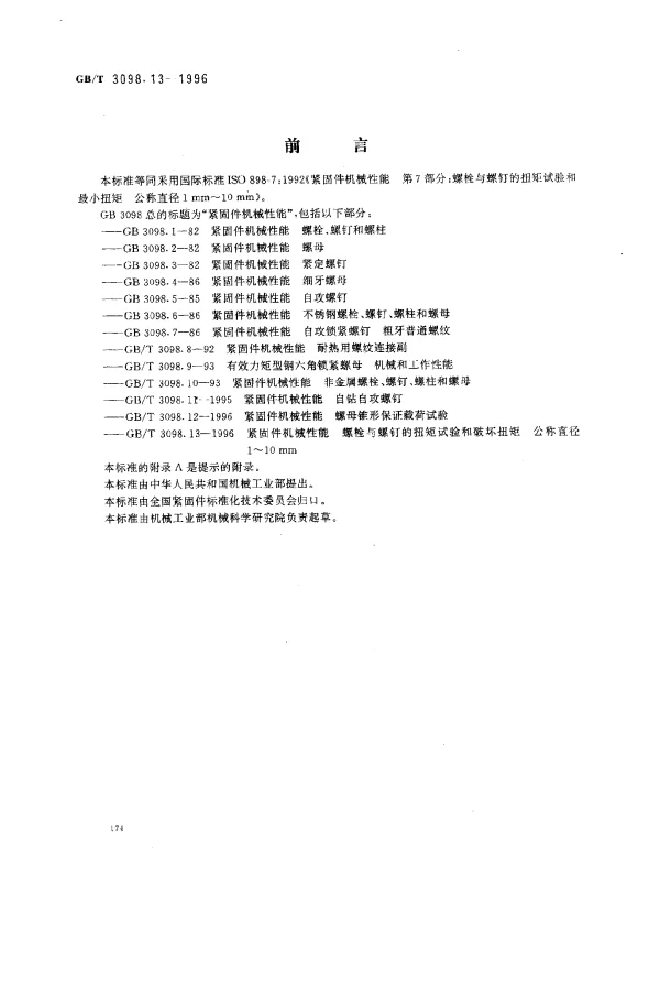 GBT 3098.13-1996 紧固件机械性能 螺栓与螺钉的扭矩试验和破坏扭矩公称直径1~10mm