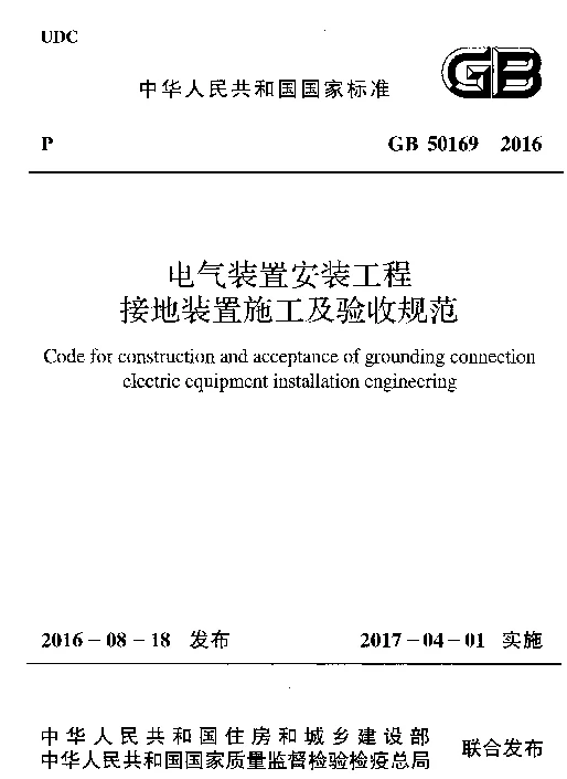 GB50169-2016电气装置安装工程接地装置施工及验收规范附条文