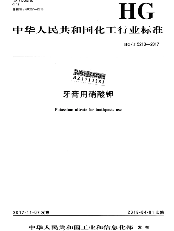 HGT 5213-2017 牙膏用硝酸钾