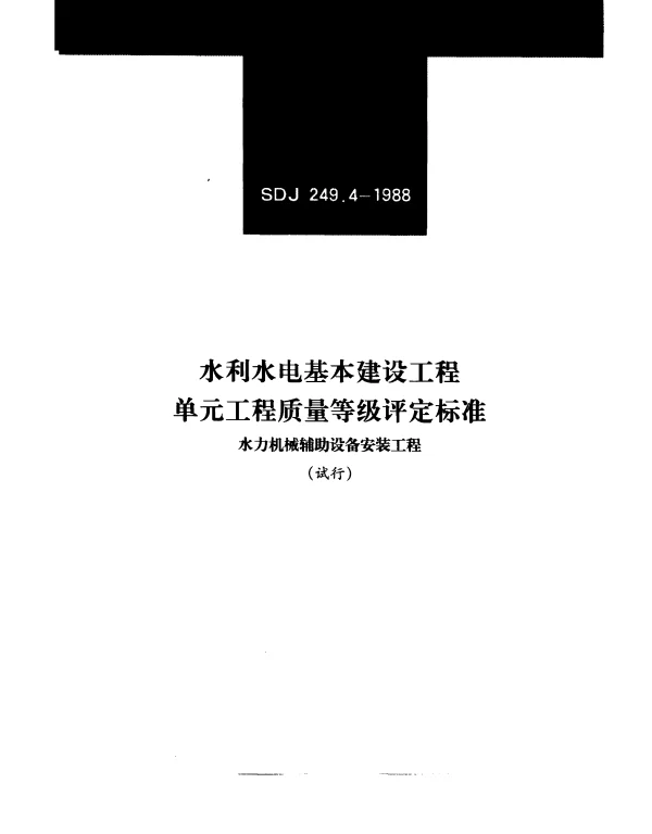 SDJ 249.4-1988 水利水电基本建设工程单元工程质量等级评定标准水力机械辅助设备安装工程