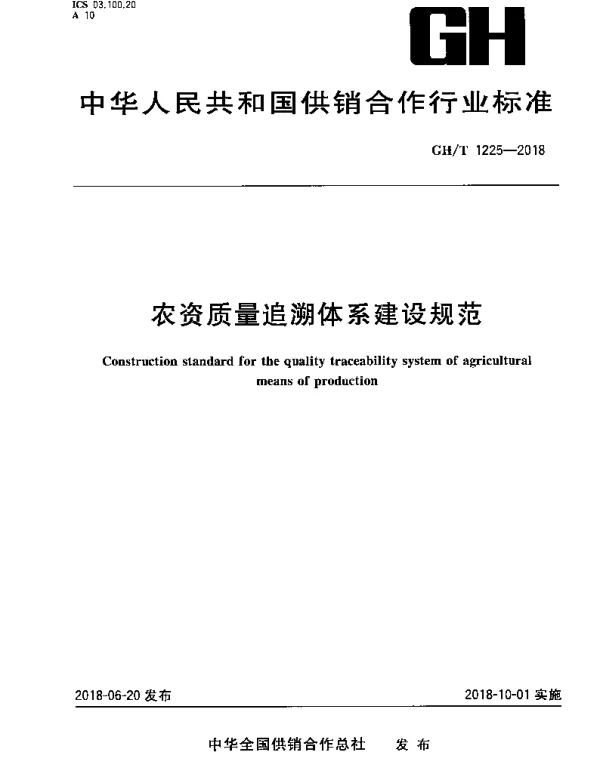 GHT 1225-2018 农资质量追溯体系建设规范