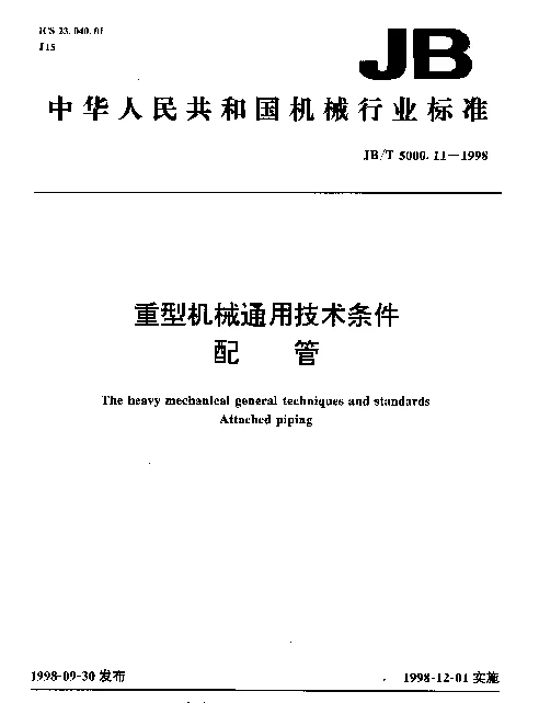 JBT 5000.11-1998 重型机械通用技术条件 配管