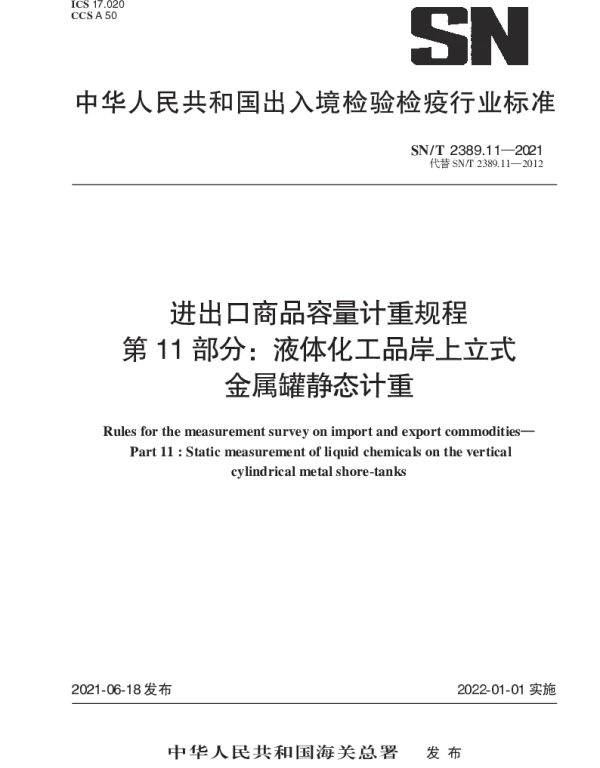 SNT 2389.11-2021 进出口商品容量计重规程 第11部分：液体化工品岸上立式金属罐静态计重