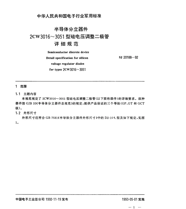 SJ 20188-1992 半导体分立器件2CW3016~3051型电压调整二极管详细规范