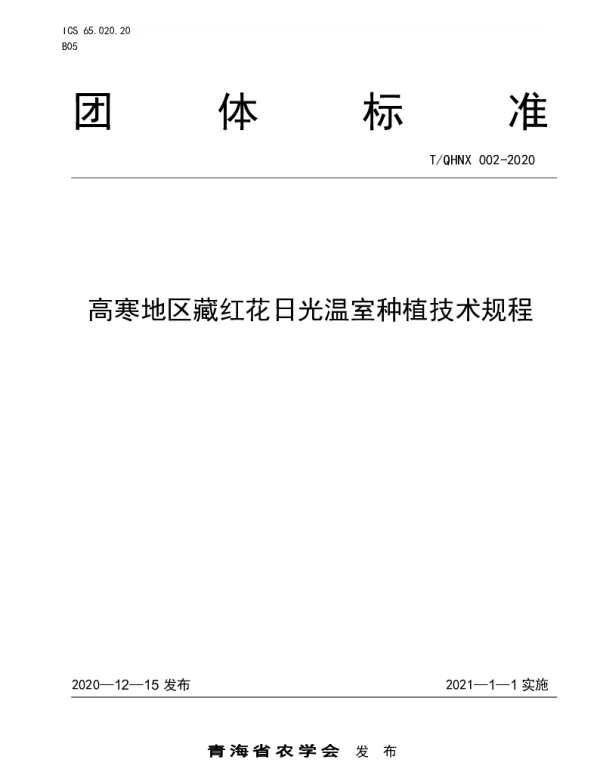 TQHNX 002-2020 高寒地区藏红花日光温室种植技术规程