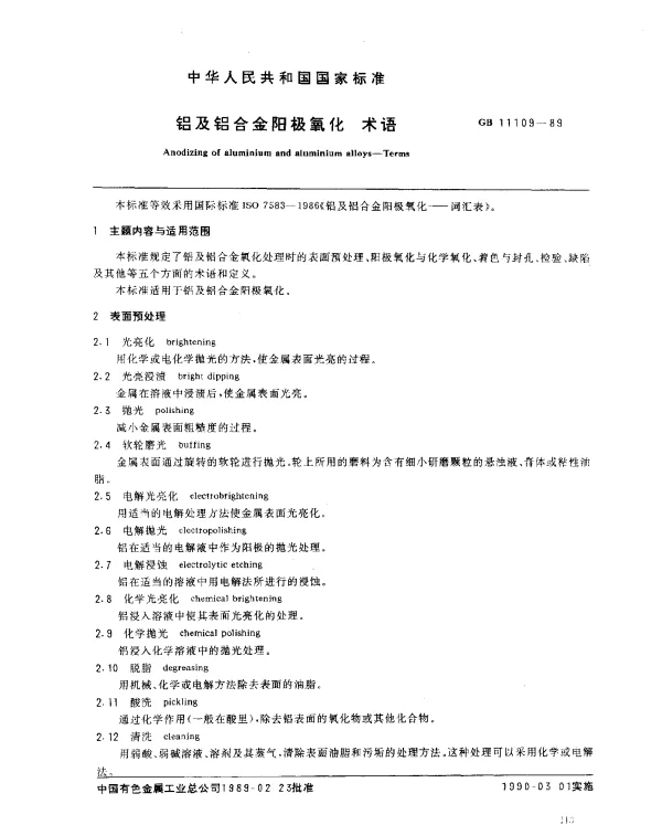 GB 11109-1989 铝及铝合金阳极氧化 术语