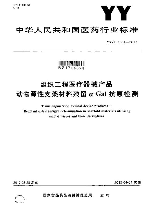 YYT 1561-2017 组织工程医疗器械产品动物源性支架材料残留α-Gal抗原检测