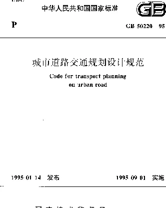 GB 50220-1995 城市道路交通规划设计规范