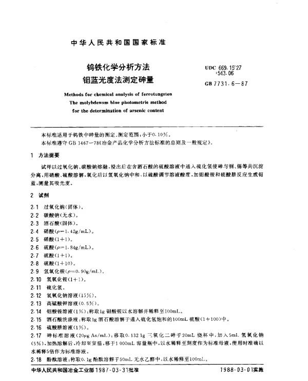 GB 7731.6-1987 钨铁化学分析方法 钼蓝光度法测定砷量