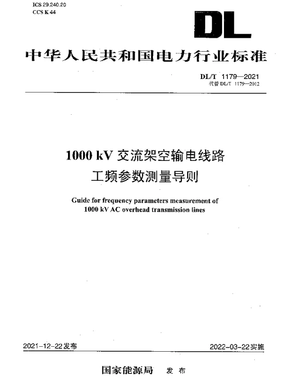 DLT 1179-2021 1000 kV交流架空输电线路工频参数测量导则