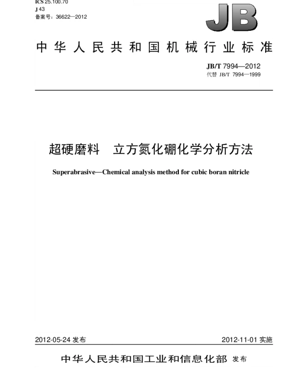 JBT 7994-2012 超硬磨料.立方氮化硼化学分析方法
