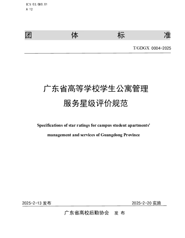 TGDGX 0004-2025 广东省高等学校学生公寓管理服务星级评价规范