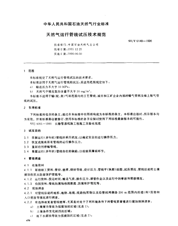 SYT 6149-1995 天然气运行管线试压技术规范