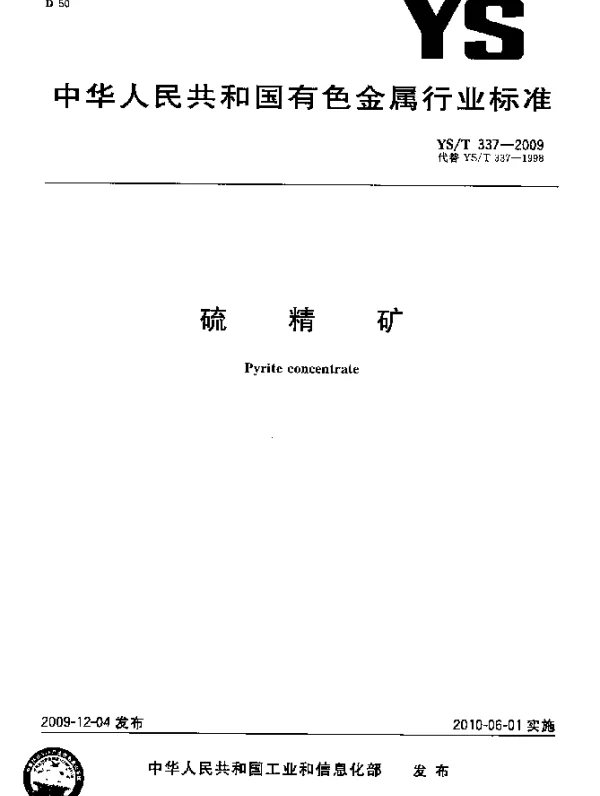 YST 337-2009 硫精矿