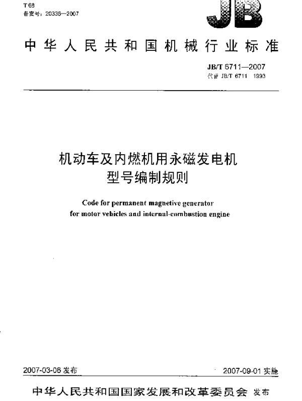JBT 6711-2007 机动车及内燃机用永磁发电机 型号编制规则