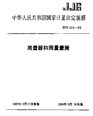 JJG 524-1988 雨量器和雨量量筒检定规程