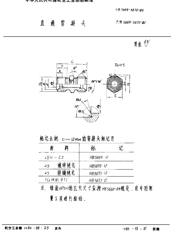 HB 5669 5672-1983 直通管接头
