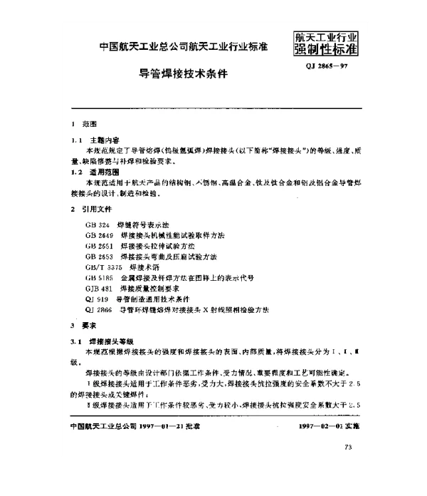 QJ 2865-1997 导管焊接技术条件