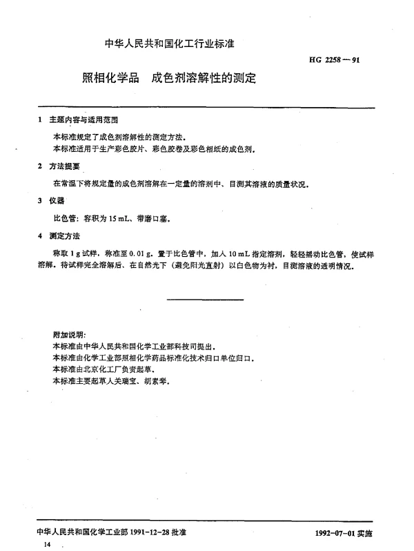 HG 2258-1991 照相化学品 成色剂溶解性的测定