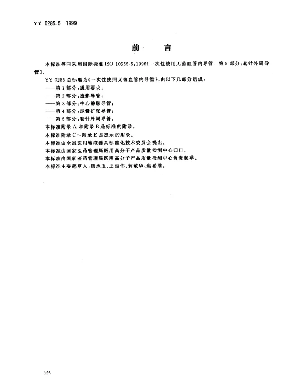 YY 0285.5-1999 一次性使用无菌血管内导管.第5部分： 套针外周导管