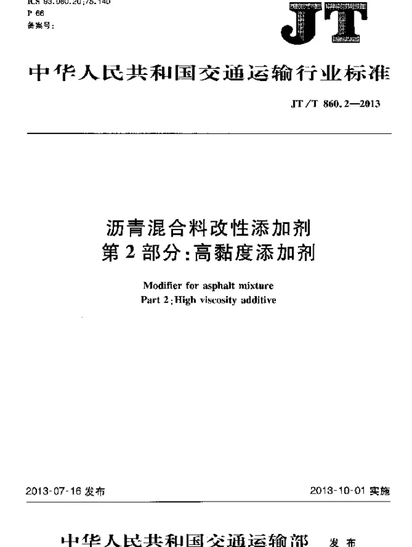 JTT 860.2-2013 沥青混合料改性添加剂 第2部分：高粘度添加剂