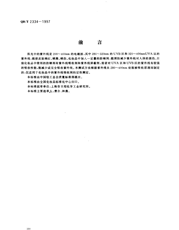 QBT 2334-1997 化妆品中紫外线吸收剂定性测定.紫外分光光度计法