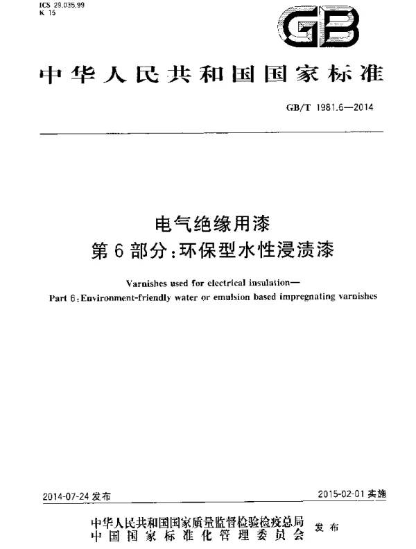 GBT1981.6-2014电气绝缘用漆第6部分：环保型水性浸渍漆