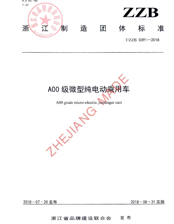 TZZB 0391-2018 A00级微型纯电动乘用车